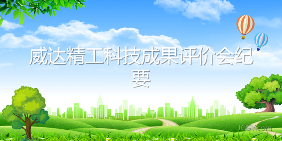 山东威达精工智能装备有限公司科技成果评价会纪要